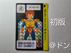 【初版】ドラゴンボール カードダス 90 ベジータのサムネイル