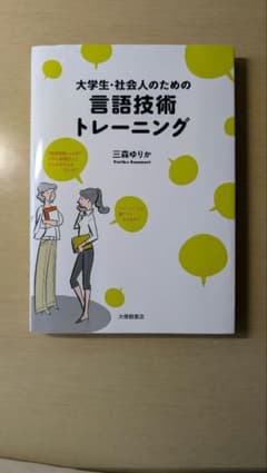 大学生・社会人のための言語技術トレーニングのサムネイル