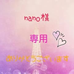 ♡ nano様 専用ページ ♡のサムネイル