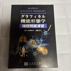グラフィカル機能形態学 確認問題演習のサムネイル