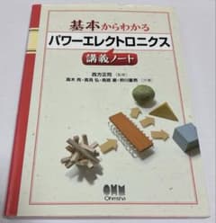 基本からわかるパワーエレクトロニクス 講義ノート　オーム社のサムネイル