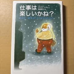 仕事は楽しいかね?のサムネイル