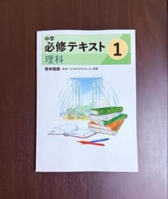 ☆[最新版 /新品] ☆中学 必修テキスト理科(中1)啓林館版 - メルカリ