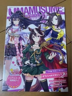 ウマ娘プリティーダービーマガジンvol.2 シリアルコード未使用のサムネイル