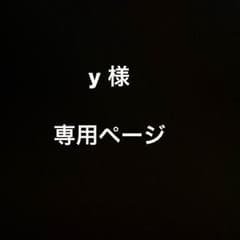 y様専用ページのサムネイル