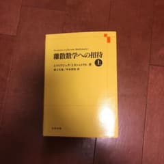離散数学への招待 上のサムネイル