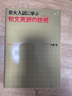 京大入試に学ぶ和文英訳の技術 (テクニック)のサムネイル