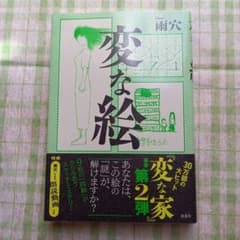 変な絵のサムネイル