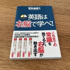 英語は右脳で学べのサムネイル