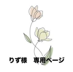 りず様専用ページのサムネイル
