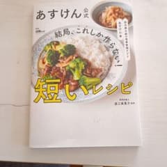 あすけん公式 結局、これしか作らない！短いレシピのサムネイル