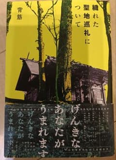 穢れた聖地巡礼についてのサムネイル