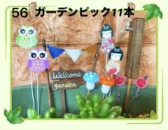 56 ガーデンピック11本 - メルカリ