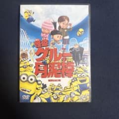 怪盗グルーの月泥棒 DVDのサムネイル