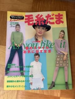 毛糸だま 98年春号 No.97 手あみ ニードルワークのサムネイル