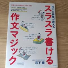「値下げ」作文の神様が教える スラスラ書ける作文マジックのサムネイル