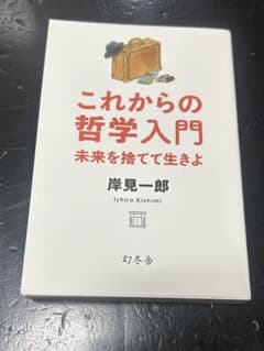 初版 これからの哲学入門 未来を捨てて生きよのサムネイル