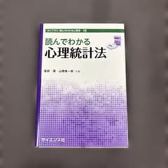 心理統計法のサムネイル