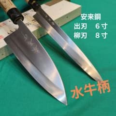 春吉作 安来鋼 本格和包丁 水牛柄付 出刃包丁6寸 柳刃包丁8寸 2点