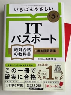 【令和5年度】  ITパスポート 絶対合格の教科書+出る順問題集のサムネイル