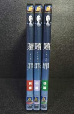 贖罪 小泉今日子 DVD 前篇 中篇 後篇 全3巻 レンタル落ち - メルカリ