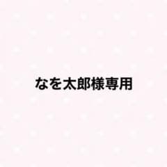 なを太郎様専用のサムネイル