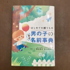 名付け本　男の子　幸せ名前辞典のサムネイル