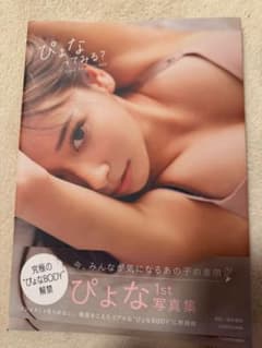 ぴょな1st 写真集のサムネイル
