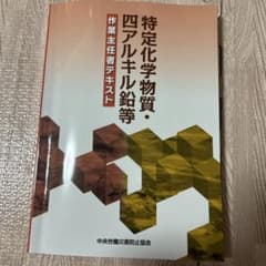 特定化学物質・四アルキル鉛等 作業主任者テキストのサムネイル