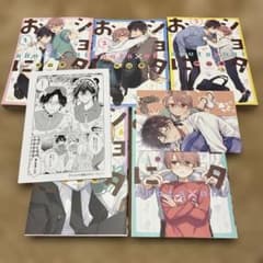 ショタおに　1-5巻セット 特典付きのサムネイル