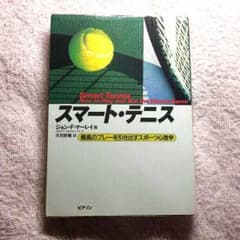 テニス本「スマート・テニス」のサムネイル