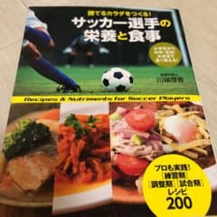 サッカー選手の栄養と食事 : 勝てるカラダをつくる!のサムネイル
