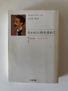 【初版・スリップ付】失われた時を求めて 7 ちくま文庫のサムネイル