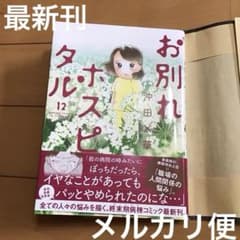 [最新刊]      お別れホスピタル(12)       沖田✖️華のサムネイル