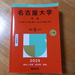 名古屋大学 文系 2025年版 赤本のサムネイル