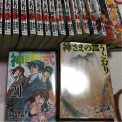神様の言うとおり、全巻のサムネイル