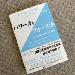 パワーか、フォースか 改訂版★人間の行動様式の隠された決定要因のサムネイル