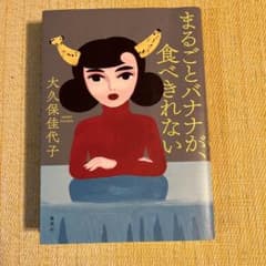 まるごとバナナが、食べきれないのサムネイル