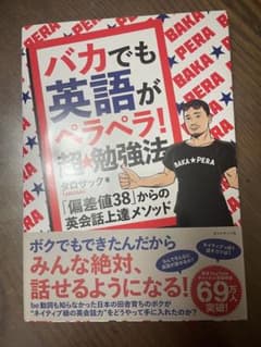 バカでも英語がペラペラ！超勉強法 タロサックのサムネイル