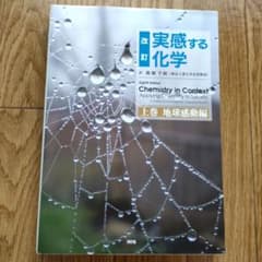 実感する化学 上巻 (地球感動編)のサムネイル