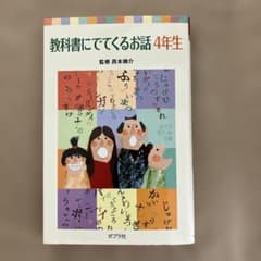 教科書にでてくるお話 4年生 ポプラポケット文庫のサムネイル