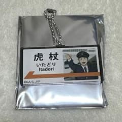 呪術廻戦 じゅじゅ探訪 名古屋 虎杖悠仁 POPOVER 駅名風アクリル