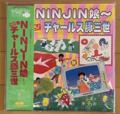 NINJIN娘〜チャールス豚三世 レコード LP ALFEE レア もじさがし NINJIN娘〜チャールス豚三世 レコード LP ALFEE レア もじさがし