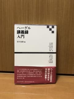 ヘーゲル講義録入門のサムネイル