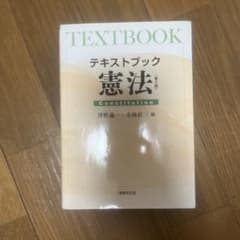 テキストブック憲法のサムネイル