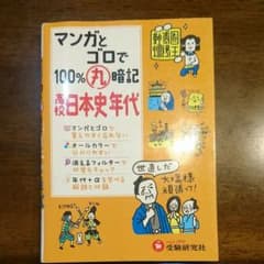 マンガとゴロで100%丸暗記高校日本史年代のサムネイル