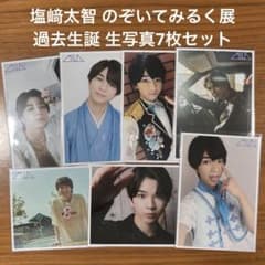 M!LK 塩﨑太智　生写真　のぞいてみるく？展　のぞみる　生誕 8枚セット M!LK のぞいてみるく？展 塩﨑太智 過去生誕 生写真セット - メルカリ
