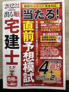 2022年版 出る順宅建士 当たる!直前予想模試のサムネイル