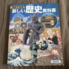 検定不合格新しい歴史教科書 市販本 中学社会のサムネイル
