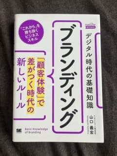デジタル時代の基礎知識『ブランディング』「顧客体験」で差がつく時代の新しいルールのサムネイル